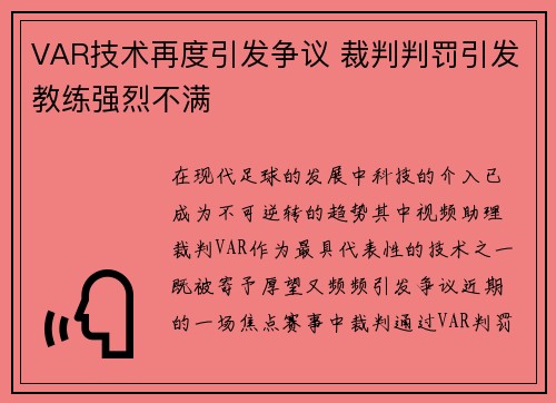 VAR技术再度引发争议 裁判判罚引发教练强烈不满
