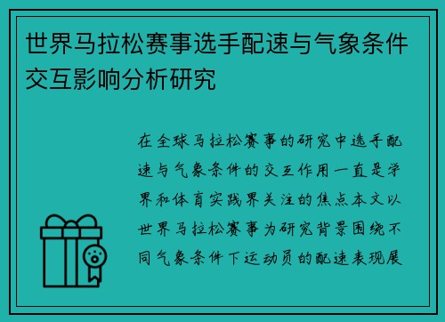 世界马拉松赛事选手配速与气象条件交互影响分析研究