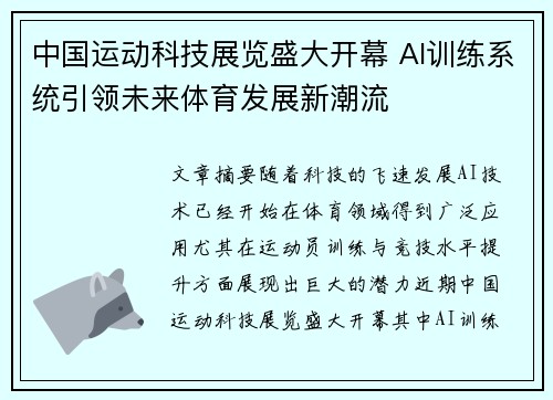 中国运动科技展览盛大开幕 AI训练系统引领未来体育发展新潮流