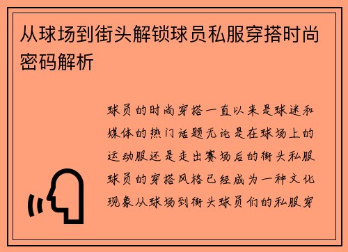 从球场到街头解锁球员私服穿搭时尚密码解析