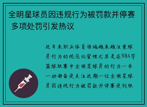 全明星球员因违规行为被罚款并停赛 多项处罚引发热议