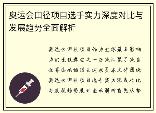 奥运会田径项目选手实力深度对比与发展趋势全面解析
