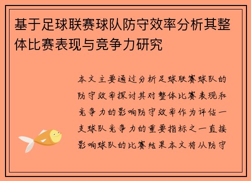 基于足球联赛球队防守效率分析其整体比赛表现与竞争力研究