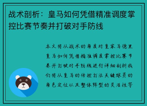 战术剖析：皇马如何凭借精准调度掌控比赛节奏并打破对手防线