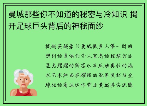曼城那些你不知道的秘密与冷知识 揭开足球巨头背后的神秘面纱