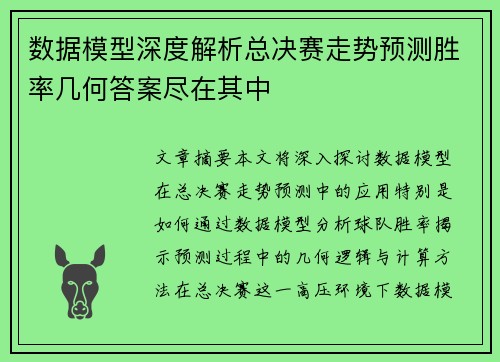 数据模型深度解析总决赛走势预测胜率几何答案尽在其中