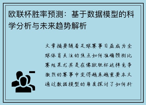 欧联杯胜率预测：基于数据模型的科学分析与未来趋势解析