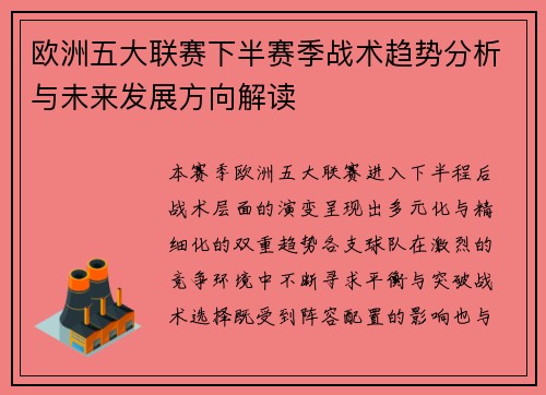 欧洲五大联赛下半赛季战术趋势分析与未来发展方向解读