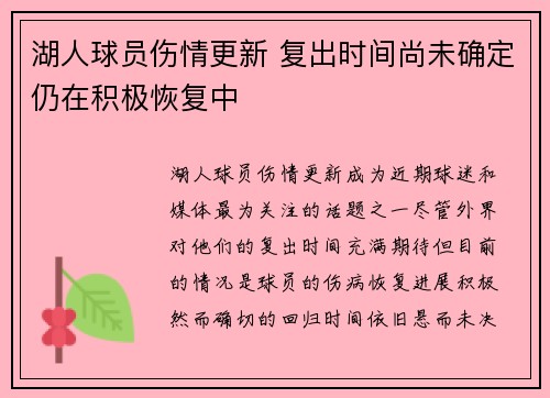 湖人球员伤情更新 复出时间尚未确定仍在积极恢复中