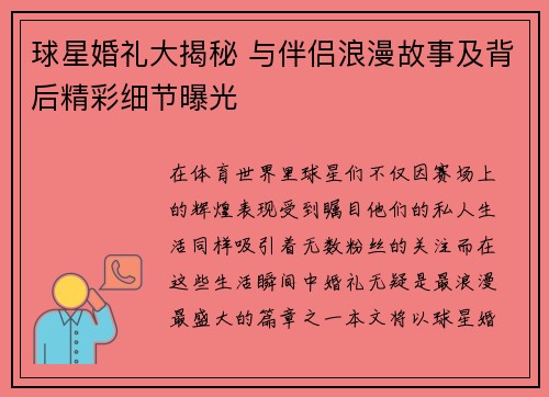 球星婚礼大揭秘 与伴侣浪漫故事及背后精彩细节曝光