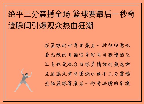 绝平三分震撼全场 篮球赛最后一秒奇迹瞬间引爆观众热血狂潮