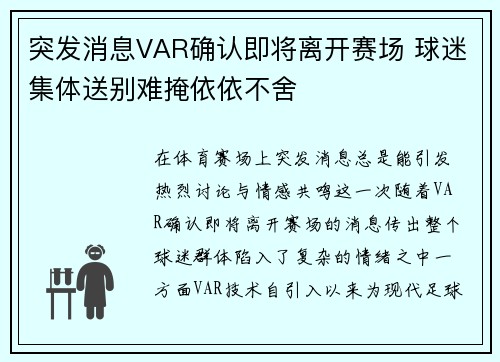 突发消息VAR确认即将离开赛场 球迷集体送别难掩依依不舍