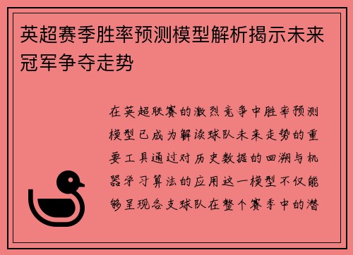 英超赛季胜率预测模型解析揭示未来冠军争夺走势 英超赛季胜率预测模型解析揭示未来冠军争夺走势