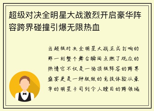 超级对决全明星大战激烈开启豪华阵容跨界碰撞引爆无限热血