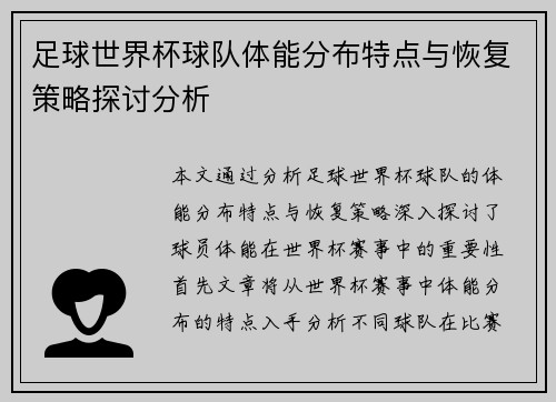 足球世界杯球队体能分布特点与恢复策略探讨分析
