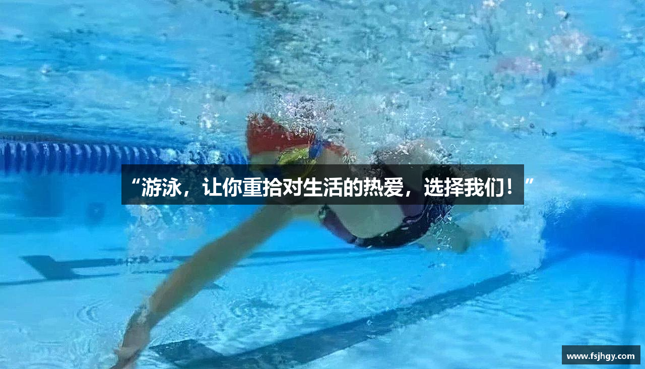 678体育官网“游泳，让你重拾对生活的热爱，选择我们！”